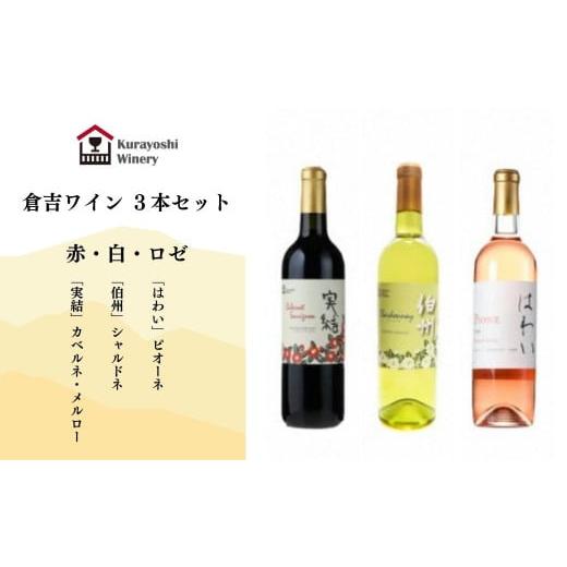 ふるさと納税 鳥取県 倉吉市 倉吉ワイン赤・白・ロゼ 3本セット