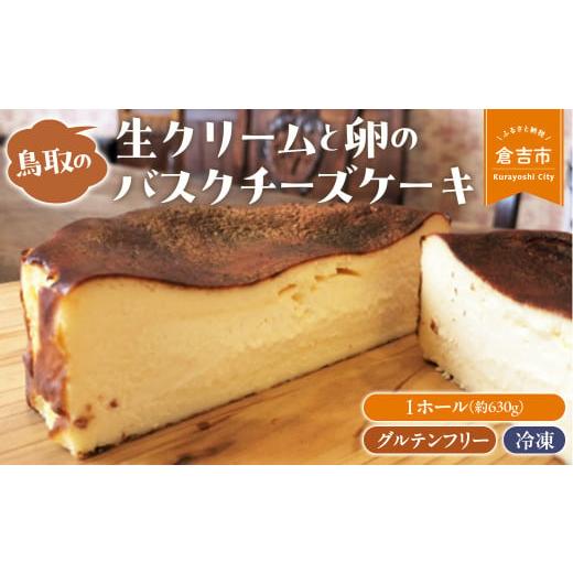 ふるさと納税 鳥取県 倉吉市 鳥取の生クリームと卵のバスクチーズケーキ 1ホール チーズケーキ 濃厚 クリームチーズ グルテンフリー スイーツ 人気 冷凍