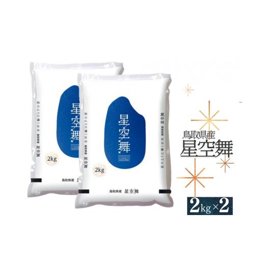 ふるさと納税 米 鳥取県 江府町 令和7年産 星空舞(ほしぞらまい)2kg×2袋 計4キロ 精米 JA こめ コメ 0535