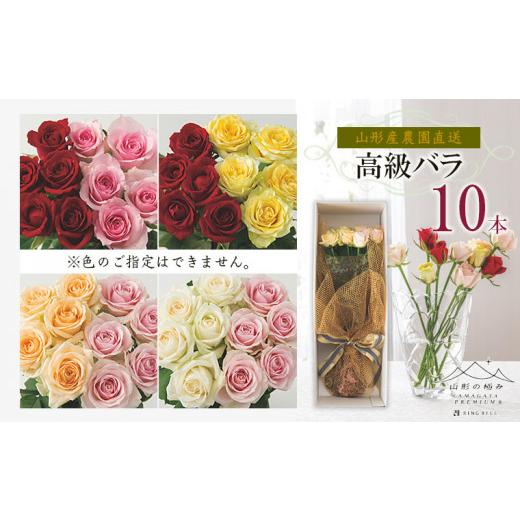 ふるさと納税 花・苗木 花束 山形県 山形市 山形産農園直送高級バラ 10本 FZ26-744