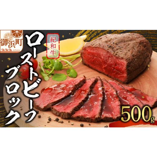 ふるさと納税 牛肉 モモ 三重県 御浜町 たなかの紀和牛ローストビーフブロック 500g 肉 牛肉 牛 国産牛 紀和牛 ローストビーフ 500グラム 三重県 御浜町