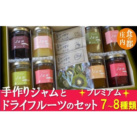 ふるさと納税 山形県 三川町 食の都庄内　素材を大切に　手作りジャムとドライフルーツのセットプレミアム 