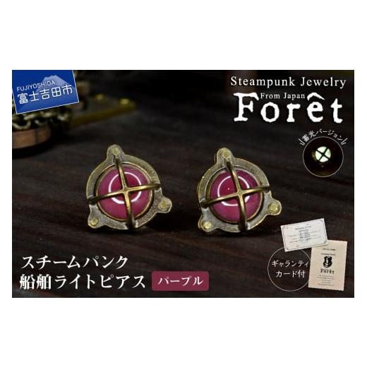 ふるさと納税 アクセサリー ピアス 山梨県 富士吉田市 Steampunk スチームパンク 船舶ライト ピアス パープル パープル