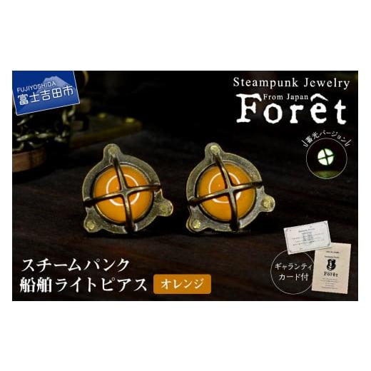 ふるさと納税 アクセサリー ピアス 山梨県 富士吉田市 Steampunk スチームパンク 船舶ライト ピアス オレンジ オレンジ