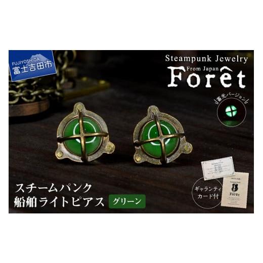 ふるさと納税 アクセサリー ピアス 山梨県 富士吉田市 Steampunk スチームパンク 船舶ライト ピアス グリーン グリーン