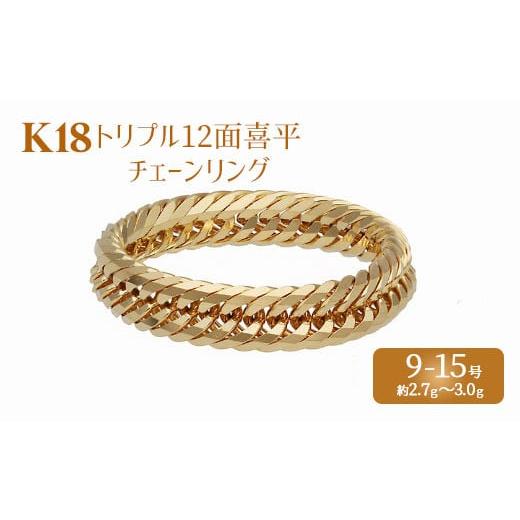 ふるさと納税 アクセサリー リング 富山県 魚津市 13号 リング 金 K18 トリプル12面喜平リング 刻印入り 9号 11号 13号 15号 |ゴールド 18金 K18 日本製 ア…