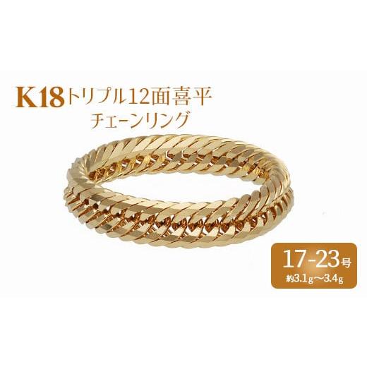 ふるさと納税 アクセサリー リング 富山県 魚津市 19号 リング 金 K18 トリプル12面喜平リング 刻印入り 17号 19号 21号 23号|金 ゴールド 18金 K18 日本製 …