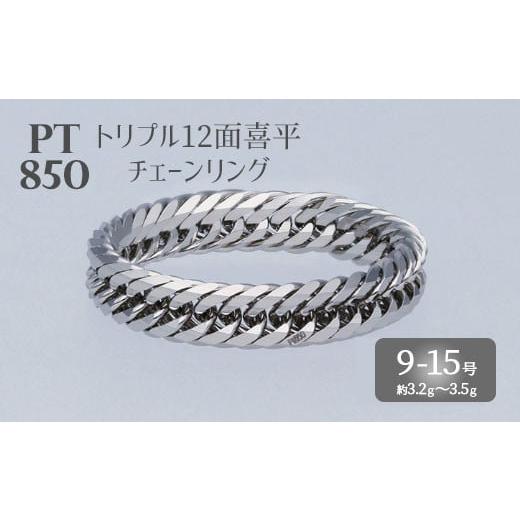 ふるさと納税 アクセサリー リング 富山県 魚津市 11号 Pt850 トリプル12面喜平リング Pt850 刻印入り 沖縄への配送不可 11号