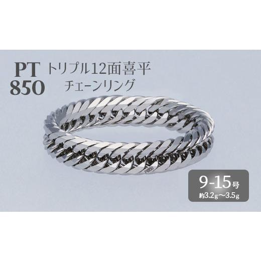 ふるさと納税 アクセサリー リング 富山県 魚津市 13号 Pt850 トリプル12面喜平リング Pt850 刻印入り 沖縄への配送不可 13号