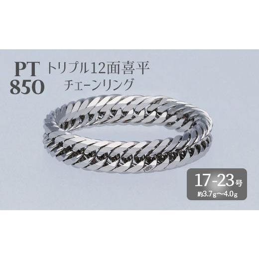ふるさと納税 アクセサリー リング 富山県 魚津市 19号 Pt850 トリプル12面喜平リング Pt850 刻印入り 沖縄への配送不可 19号
