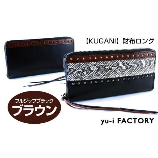 ふるさと納税 民芸品・工芸品 沖縄県 南風原町 KUGANI 財布ロング フルジップブラック/ブラウン ブラック/ブラウン