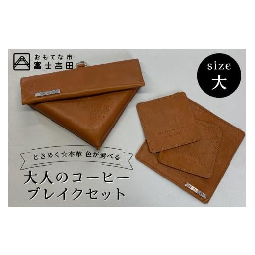 ふるさと納税 雑貨・日用品 山梨県 富士吉田市 牛革プルアップレザー コーヒーブレイクセット (大) ライトブラウン フィルターケース マット コースター ライ…