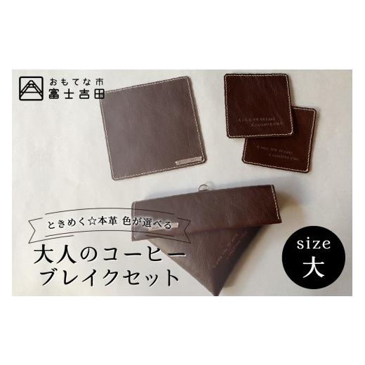 ふるさと納税 雑貨・日用品 山梨県 富士吉田市 牛革プルアップレザー コーヒーブレイクセット (大) ダークブラウン フィルターケース マット コースター ダー…