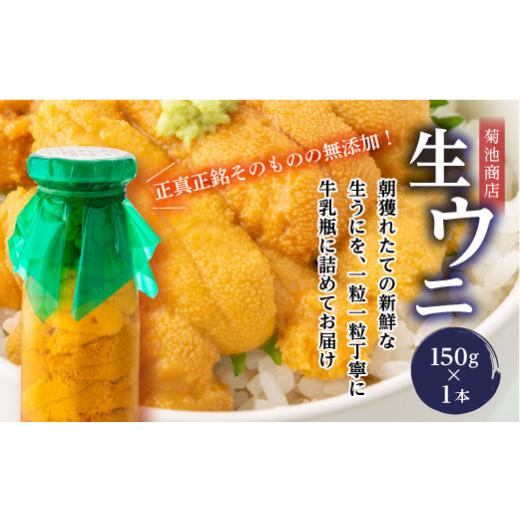 ふるさと納税 ウニ 岩手県 山田町 発祥の地 牛乳瓶入り生うに 2026年6月上旬以降発送 菊池商店 プレミアム 生うに 150g 1本 国産 三陸山田 岩手県 山田町 三…