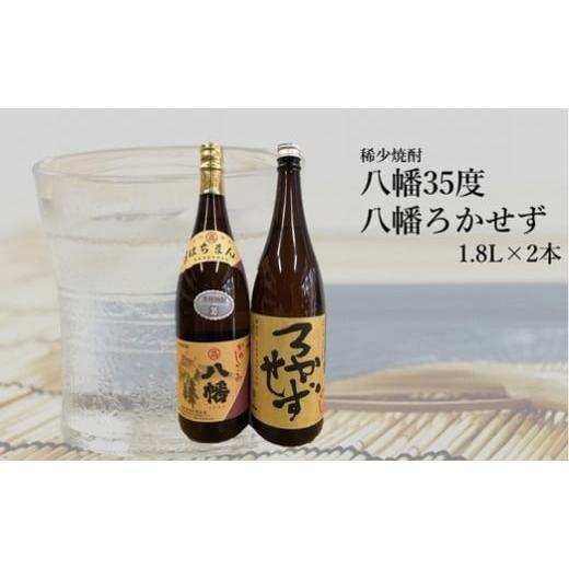 ふるさと納税 鹿児島県 南九州市 069-15 数量限定!希少焼酎「八幡35度・八幡ろかせず」1.8L｜furusatochoice｜02