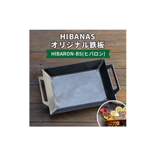 ふるさと納税 兵庫県 尼崎市 [HIBANAS]熟練の職人が作るオリジナル鉄板 HIBARON-B5(ヒバロン)