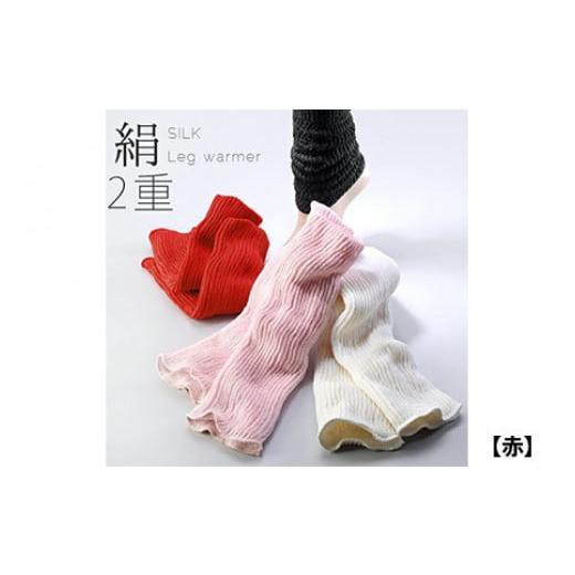 ふるさと納税 雑貨・日用品 奈良県 橿原市 赤 シルク二重レッグウォーマー 絹 表糸シルク100% 日本製 国産 奈良県産 赤