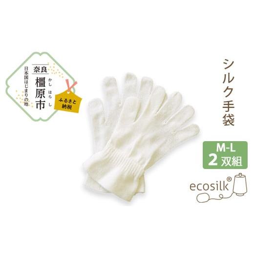 ふるさと納税 雑貨・日用品 奈良県 橿原市 M〜Lサイズ シルク手袋 2双組 絹 表糸シルク100% おやすみ手袋 日本製 国産 奈良県産 M〜Lサイズ
