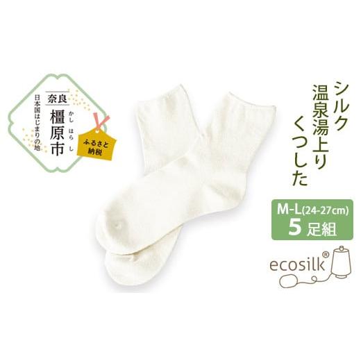 ふるさと納税 雑貨・日用品 奈良県 橿原市 M〜Lサイズ シルク温泉湯上りくつした 5足組 靴下 くつ下 先丸 メンズ レディース 絹 日本製 国産 奈良県産 M〜Lサ…