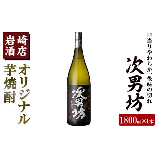 ふるさと納税 焼酎 いも 鹿児島県 阿久根市 岩崎酒店限定のオリジナル芋焼酎「次男坊」(1800ml)黄麹仕込み 国産 焼酎 いも焼酎 お酒 アルコール 水割り お湯割…
