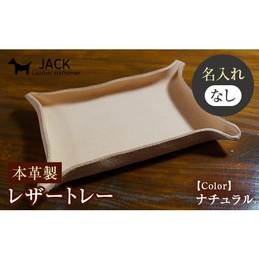 ふるさと納税 アクセサリー 山口県 山陽小野田市 ネーム刻印なし レザートレー 約10cm×約15cm 革製品 レザー トレー 贈り物 ギフト F6L-168 ネーム刻印なし