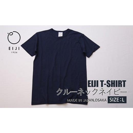 ふるさと納税 服 大阪府 阪南市 Lサイズ EIJI T-SHIRT クルーネック ネイビー _SM15-5 | 服 Tシャツ ティーシャツ 国産 日本製 大阪府 阪南市 Lサイズ:ネ…