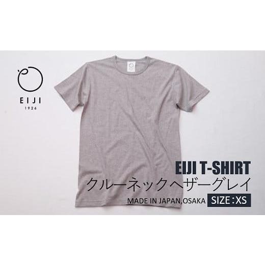 ふるさと納税 服 大阪府 阪南市 XSサイズ EIJI T-SHIRT クルーネック ヘザーグレイ _SM16-2 | 服 Tシャツ ティーシャツ 国産 日本製 大阪府 阪南市 XSサイ…