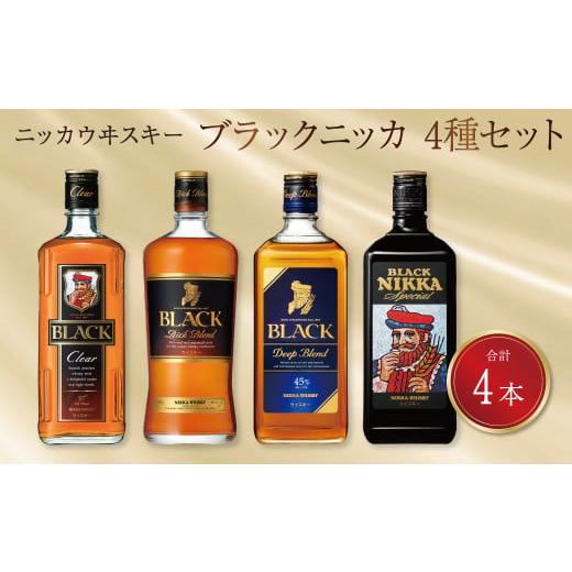 ふるさと納税 ウイスキー 千葉県 柏市 ブラックニッカ ウイスキー 4種飲み比べセット | ニッカウイスキー ウイスキー ウィスキー ブレンデッド ウイスキー モ…