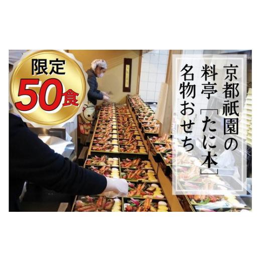 【タイムセール】 ふるさと納税 京都府 亀岡市 おせち 京料理 祇園 たに本 謹製 豪華 二段（冷蔵）亀岡市限定 ※手作りのため 数量限定 50セット ≪料亭 お節 2段 2024 予約≫※… 【ZYX2654652785】(93500円)