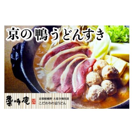 ふるさと納税 うどん 生・半生めん 京都府 亀岡市 京都・薬師庵 京の鴨うどんすき 北海道・沖縄・離島への配送不可