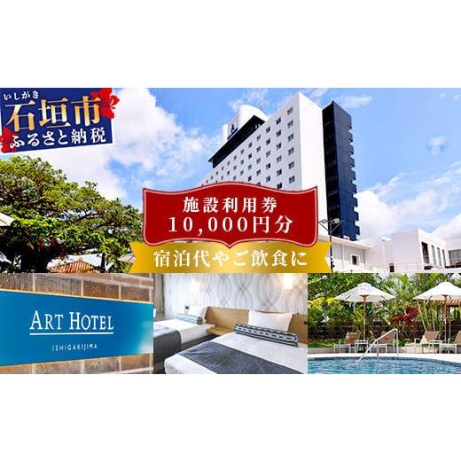 ふるさと納税 入場券・優待券 沖縄県 石垣市 アートホテル石垣島 施設利用券 1万円分 | 宿泊券 高級 宿 ホテル ふるさと 旅行 宿泊 チケット クーポン 沖縄県 …