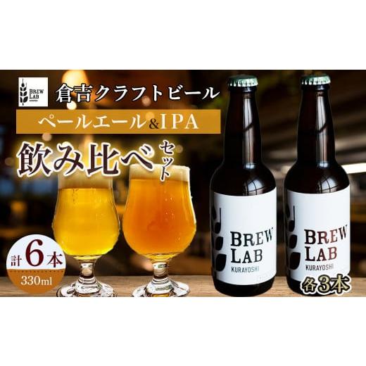 ふるさと納税 鳥取県 倉吉市 BREW LAB KURAYOSHI ペールエール&IPA 飲み比べセット(6本入) ビール クラフトビール 地ビール ペー…