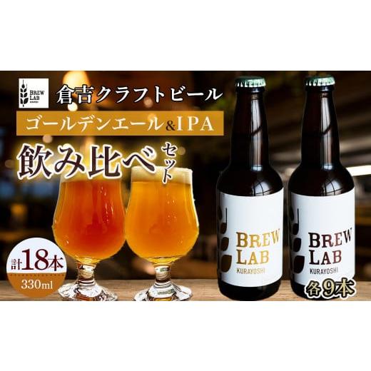 ふるさと納税 鳥取県 倉吉市 BREW LAB KURAYOSHI ゴールデンエール&IPA 飲み比べセット(18本入) ビール クラフトビール 地ビール…