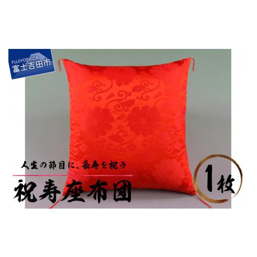 ふるさと納税 雑貨・日用品 山梨県 富士吉田市 祝寿 座布団(朱赤色) 朱赤色