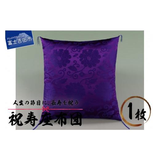 ふるさと納税 雑貨・日用品 山梨県 富士吉田市 祝寿 座布団(紫色) 紫色