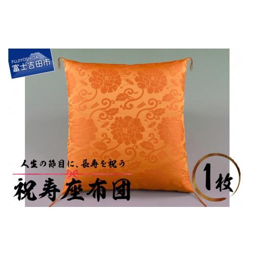 ふるさと納税 雑貨・日用品 山梨県 富士吉田市 祝寿 座布団(金茶色) 金茶色
