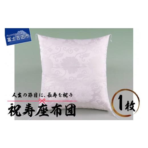 ふるさと納税 雑貨・日用品 山梨県 富士吉田市 祝寿 座布団(白色) 白色