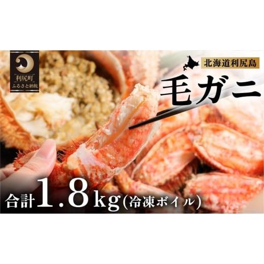 ふるさと納税 カニ 毛ガニ 北海道 利尻町 2026年発送受付 北海道利尻島産 冷凍ボイル毛ガニ総重量1.8kg以上(2〜4尾) 2月上旬より順次出荷 1030008