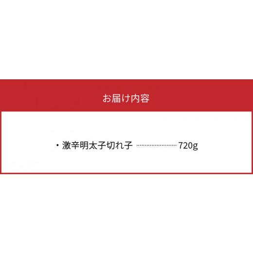 ふるさと納税 福岡県 上毛町 【叶え屋】平塚の激辛明太子切れ子（720g）KHM0503｜furusatochoice｜07