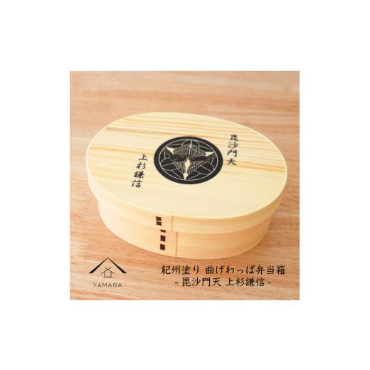 ふるさと納税 食器・グラス 弁当箱 和歌山県 海南市 紀州漆器 曲げわっぱ まげわっぱ 弁当箱 上杉謙信 [YS98] 上杉謙信