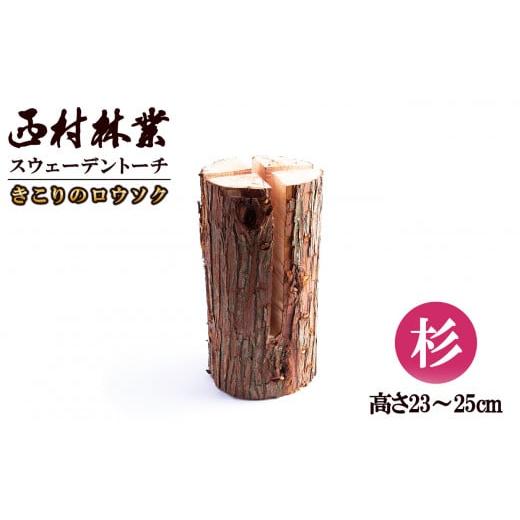 ふるさと納税 雑貨・日用品 秋田県 鹿角市 スウェーデントーチ(きこりのロウソク) 杉 西村林業