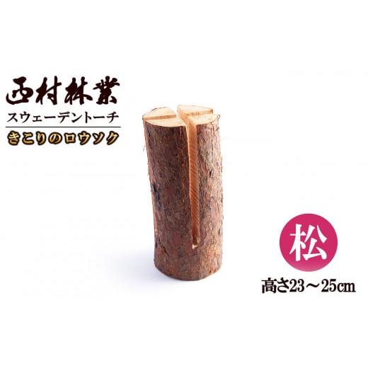 ふるさと納税 雑貨・日用品 秋田県 鹿角市 スウェーデントーチ(きこりのロウソク) 松 西村林業