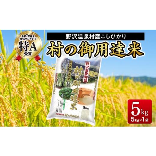 ふるさと納税 米 コシヒカリ 長野県 野沢温泉村 野沢温泉村産コシヒカリ 5kg 令和7年産 村の御用達米 野沢農産| K-2 令和7年産 こめ 新米 白米 精米 国産米 コ…
