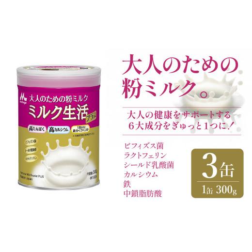 ふるさと納税 飲料類 乳飲料 東京都 東大和市 大人のための粉ミルク「ミルク生活プラス」３缶入り　HAM001_1