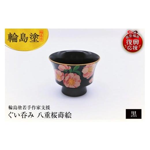 ふるさと納税 陶磁器・漆器・ガラス 石川県 輪島市 輪島塗若手作家支援 ぐい呑み 八重桜蒔絵(黒)