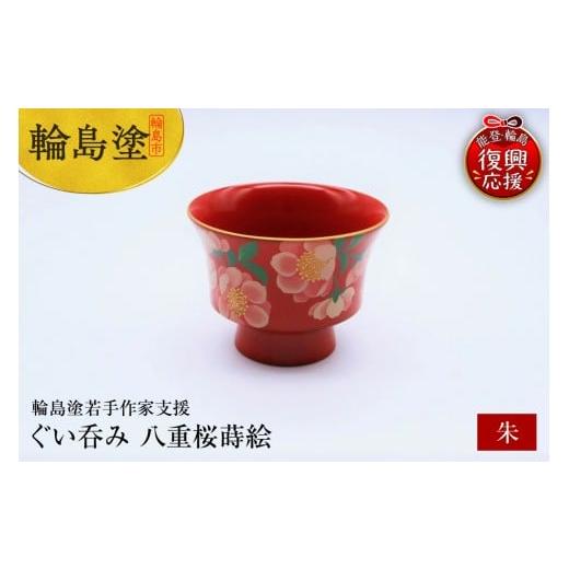 ふるさと納税 陶磁器・漆器・ガラス 石川県 輪島市 輪島塗若手作家支援 ぐい呑み 八重桜蒔絵(朱)