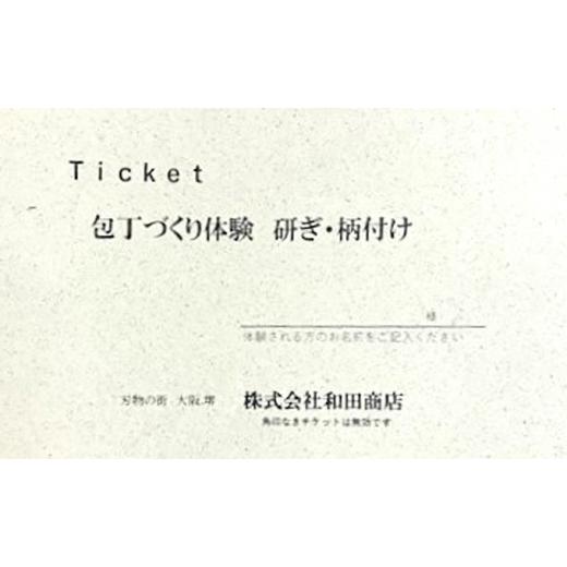 ふるさと納税 大阪府 堺市 和包丁作り体験　研ぎと柄付け 