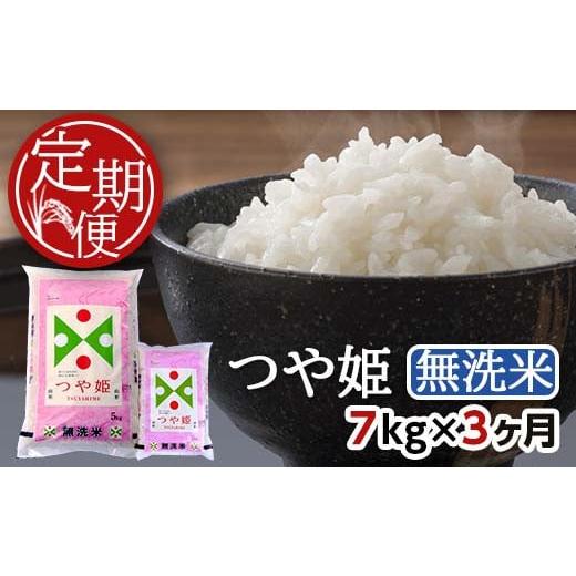 ふるさと納税 山形県 酒田市 SE0092　【3回定期便】無洗米つや姫　7kg×3回(計21kg) TO 毎月中旬 11日 20日頃 3ヵ月連続でお届け