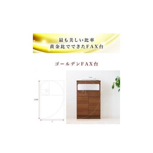 ふるさと納税 木工品・竹工品 和歌山県 海南市 ゴールデンFAX台 扉2枚タイプ ウォールナット aku100340791の画像