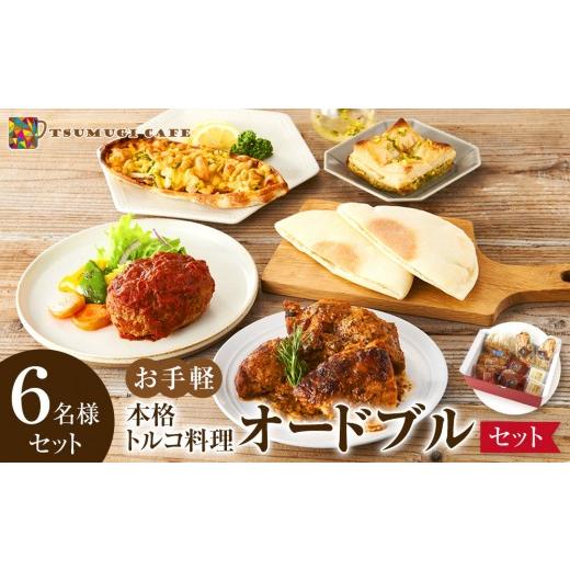 ふるさと納税 惣菜・レトルト 冷凍 和歌山県 白浜町 本格トルコ料理 オードブル 6名セット ケバブチキンステーキ ハンバーグ ピザ 焼き菓子 肉料理 鶏肉 温め…_1